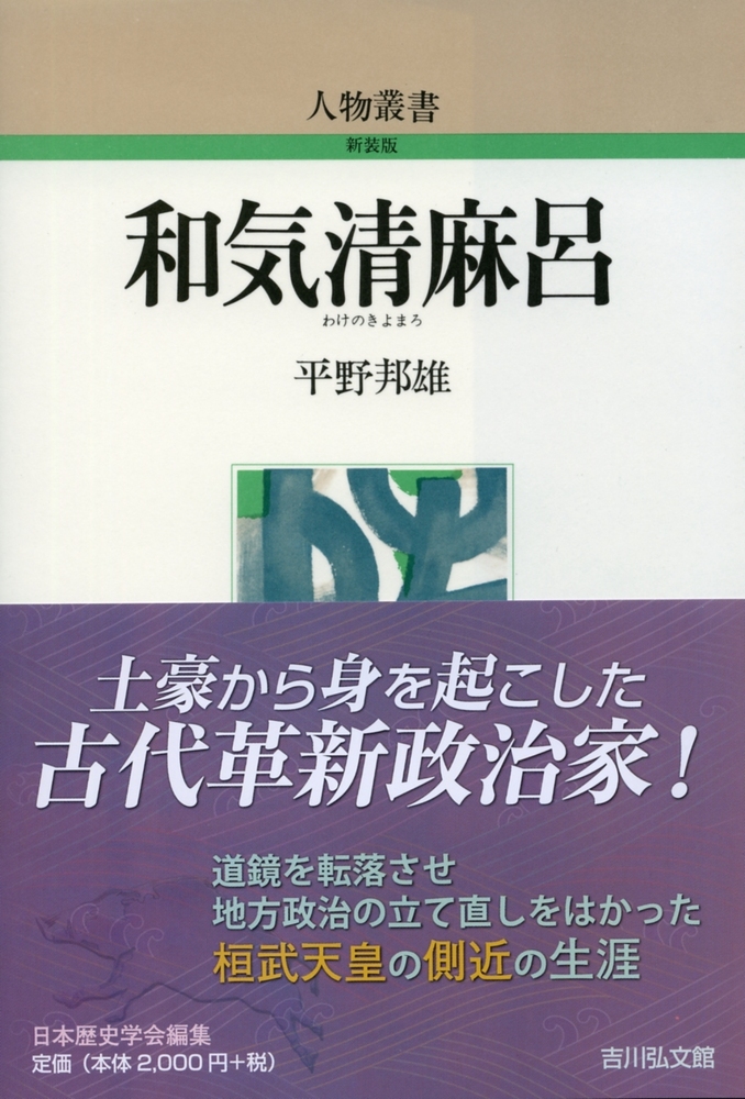 和気清麻呂にみる誠忠のこころ:古代より平成に至る景仰史 Amazon.co.jp: 和気清麻呂 (岡山文庫 190) : 仙田実: Japanese Books