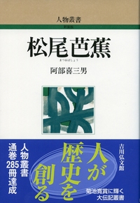 松尾芭蕉と奥の細道 - 株式会社 吉川弘文館 歴史学を中心とする