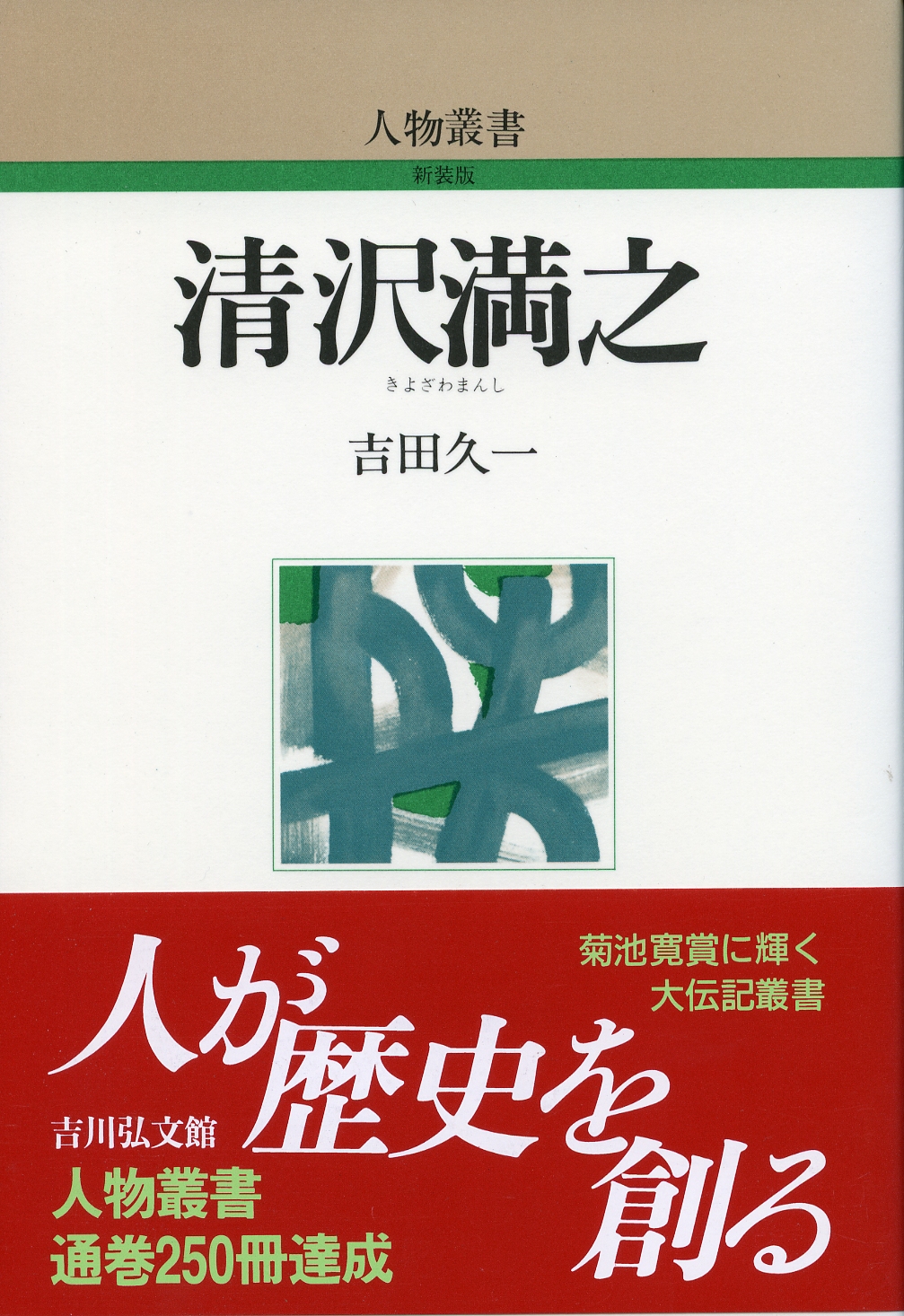 清沢満之全集 清沢満之集／安冨 信哉, 山本 伸裕｜岩波文庫 - 岩波書店