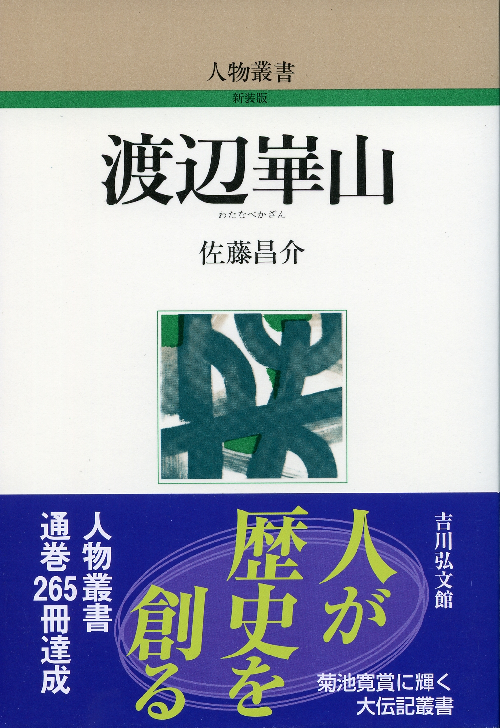 渡辺崋山 - 株式会社 吉川弘文館 歴史学を中心とする、人文図書