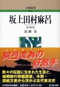 古代東北史の人々 - 株式会社 吉川弘文館 歴史学を中心とする、人文
