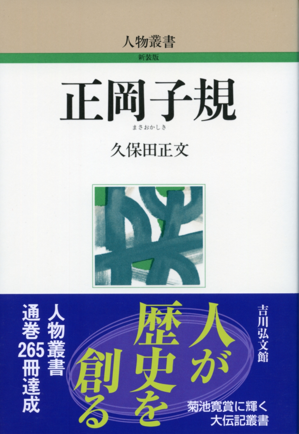 正岡子規 - 株式会社 吉川弘文館 歴史学を中心とする、人文図書の出版