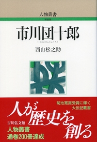 歌舞伎と人形浄瑠璃 - 株式会社 吉川弘文館 歴史学を中心とする、人文