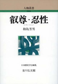 叡尊・忍性 - 株式会社 吉川弘文館 歴史学を中心とする、人文図書の出版