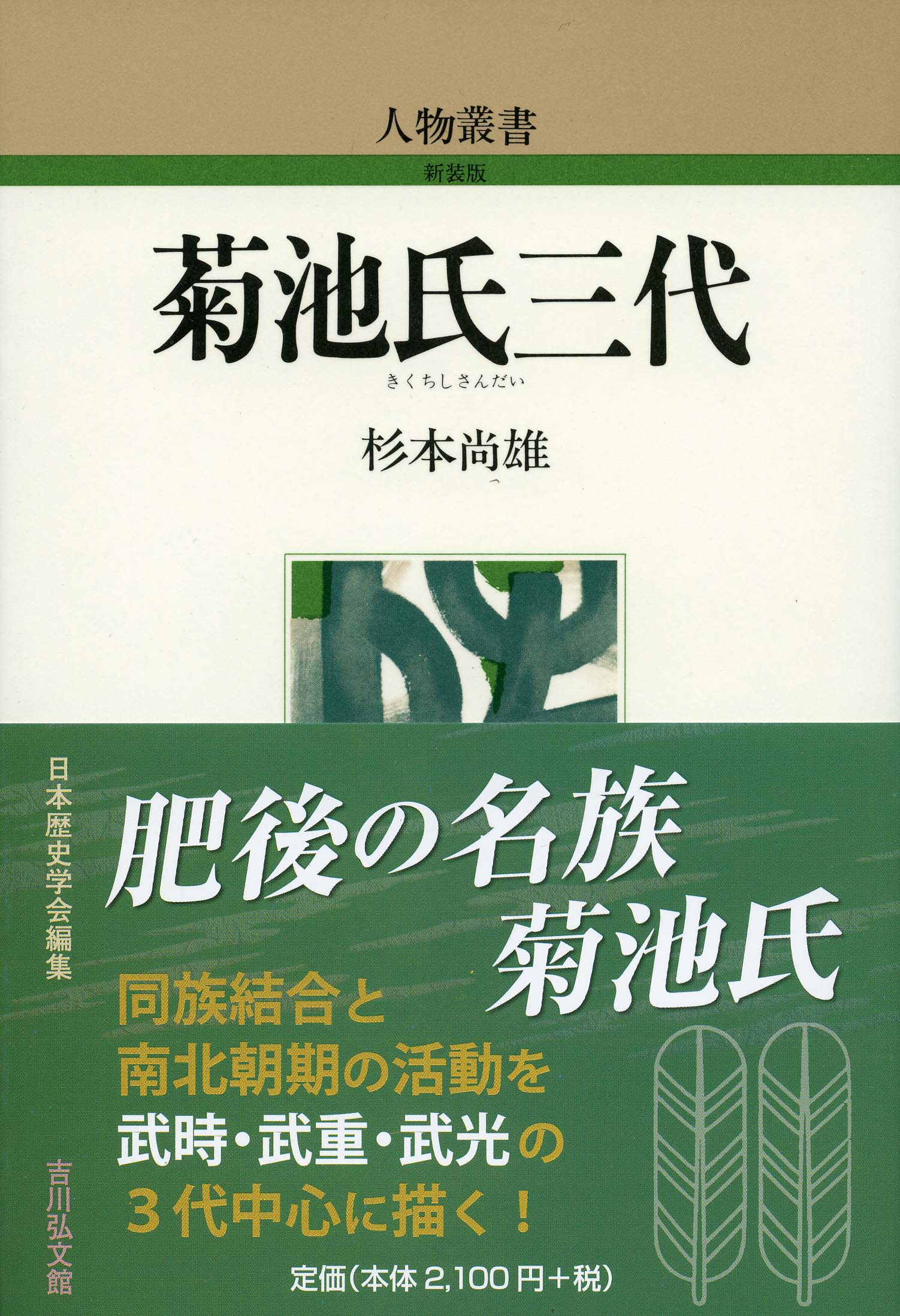 菊池氏三代 - 株式会社 吉川弘文館 歴史学を中心とする、人文図書の出版