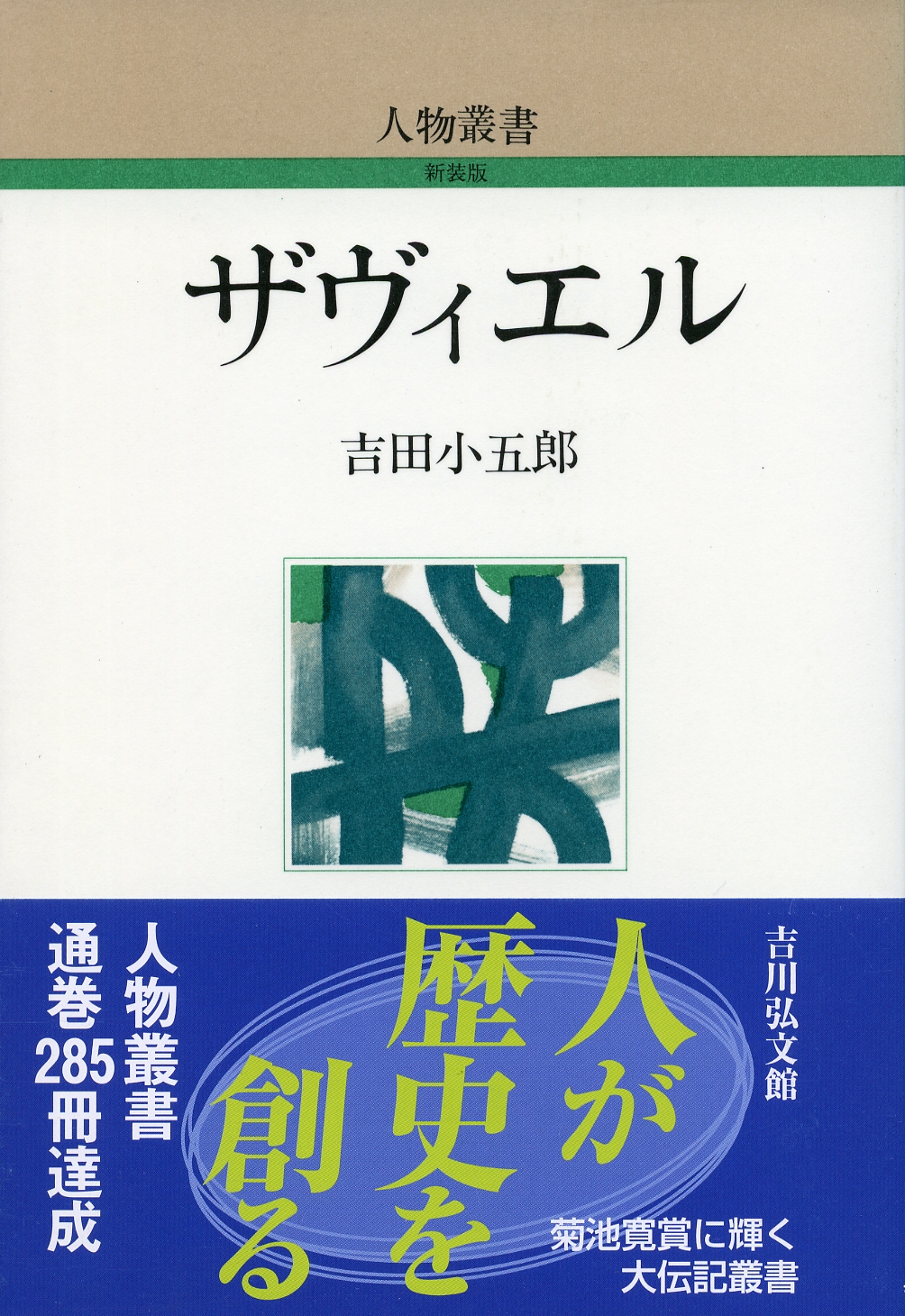 ザヴィエル - 株式会社 吉川弘文館 歴史学を中心とする、人文図書の出版