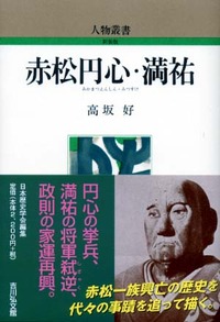 赤松円心・満祐 - 株式会社 吉川弘文館 歴史学を中心とする、人文図書