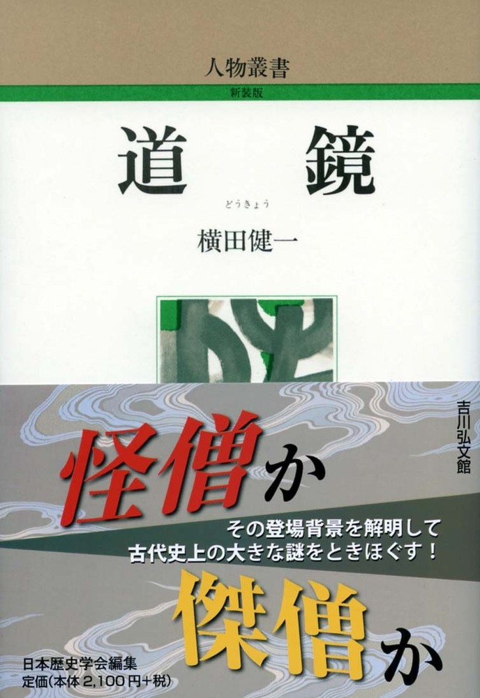 道鏡 - 株式会社 吉川弘文館 歴史学を中心とする、人文図書の出版