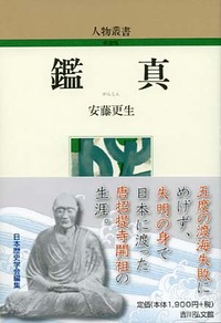鑑真 - 株式会社 吉川弘文館 歴史学を中心とする、人文図書の出版