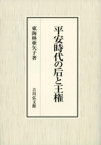 平安時代の后と王権 - 株式会社 吉川弘文館 歴史学を中心とする、人文