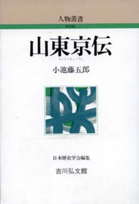 山東京伝 - 株式会社 吉川弘文館 歴史学を中心とする、人文図書の出版