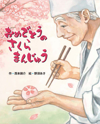 おめでとうのさくらまんじゅう - 株式会社 絵本塾出版