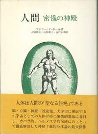 人間　マンリー・P・ホール著 人間 - 株式会社 人文書院