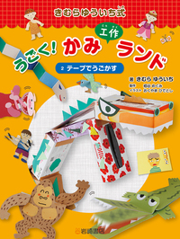 きむらゆういち式 うごく! かみ工作ランド (全3巻セット) きむらゆういち式 うごく！ かみ工作ランド〔3〕 3 とめて