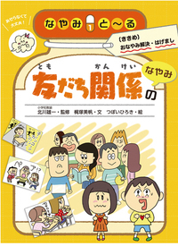 友だち関係のなやみ - 株式会社岩崎書店 この1冊が未来をつくる