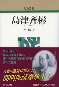島津斉彬 - 株式会社 吉川弘文館 歴史学を中心とする、人文図書の出版