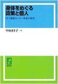 身体をめぐる政策と個人 - 株式会社 勁草書房