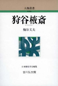 狩谷棭斎 - 株式会社 吉川弘文館 歴史学を中心とする、人文図書の出版