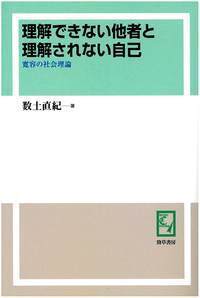 社会学を問う - 株式会社 勁草書房