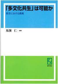 多文化教育をデザインする - 株式会社 勁草書房