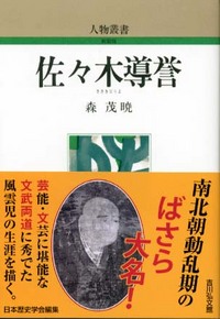 日本を創った人びと10－佐々木道誉ー南北朝の内乱と太平記の世界ー Amazon.co.jp: 日本を創った人びと10－佐々木道誉ー南北朝の内乱