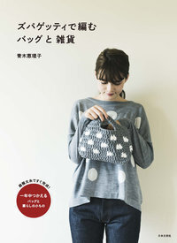 ズパゲッティで編むバッグと雑貨