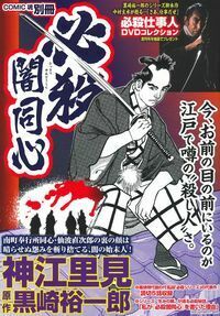 【中古】 必殺闇同心 １/小池書院/神江里見 神江里見 - 株式会社 主婦の友社 主婦の友社の本