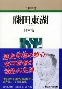 水戸学と明治維新 - 株式会社 吉川弘文館 歴史学を中心とする