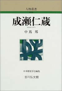 成瀬仁蔵 - 株式会社 吉川弘文館 歴史学を中心とする、人文図書