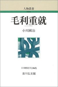 毛利重就 - 株式会社 吉川弘文館 歴史学を中心とする、人文図書の出版