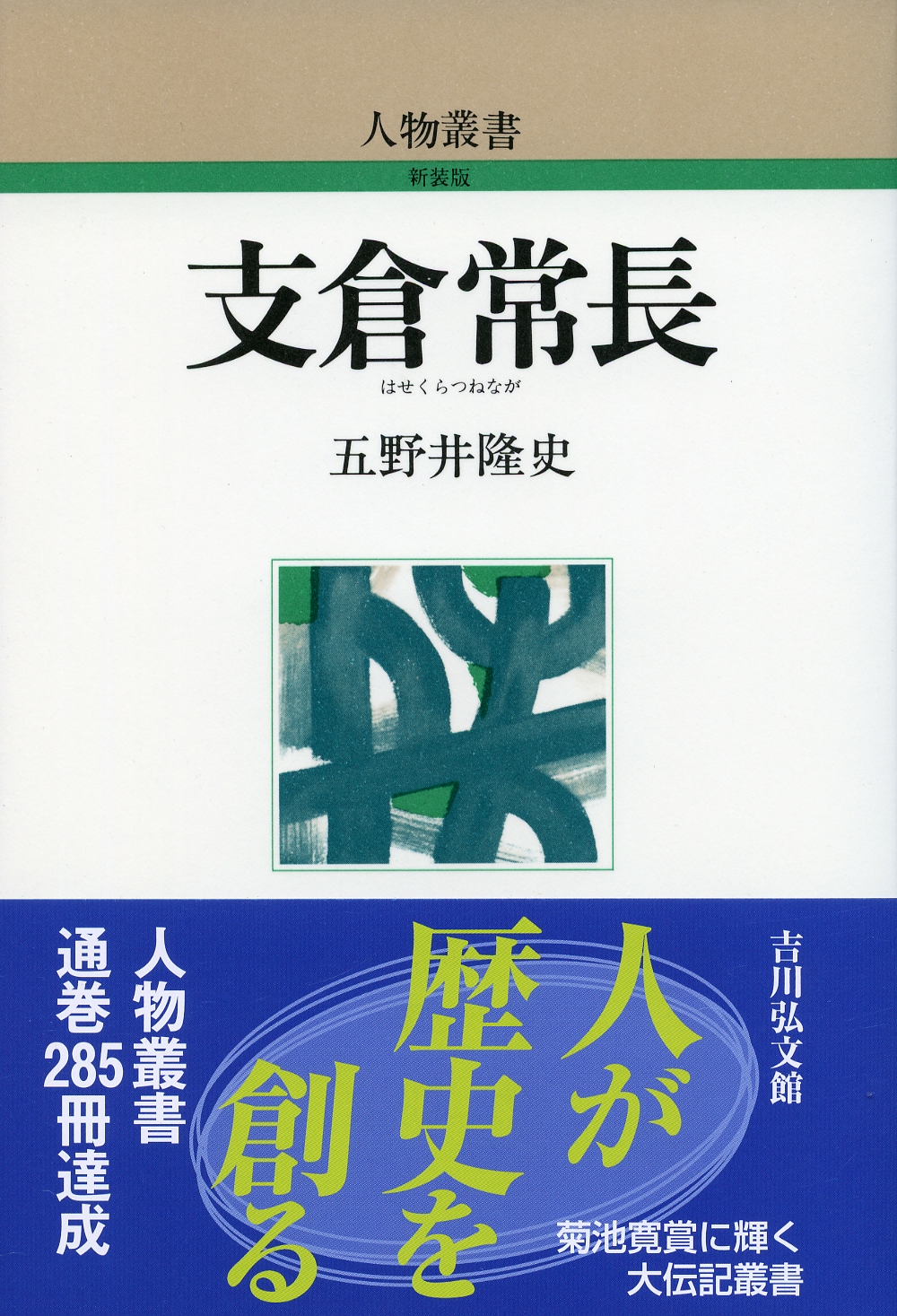 支倉常長 - 株式会社 吉川弘文館 歴史学を中心とする、人文図書の出版