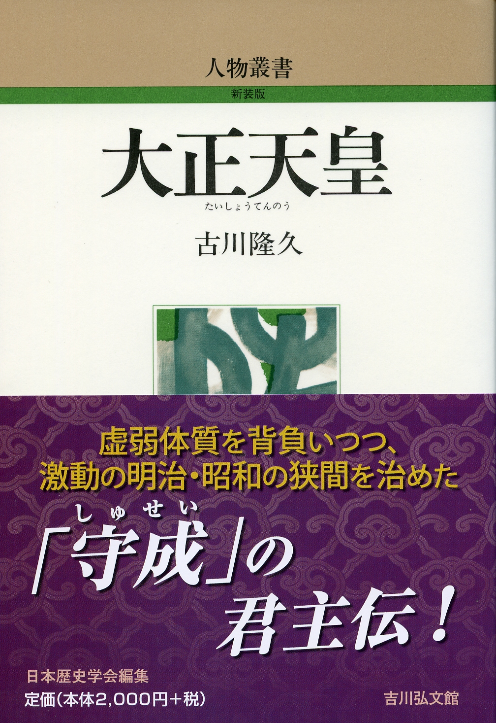 大正天皇 - 株式会社 吉川弘文館 歴史学を中心とする、人文図書