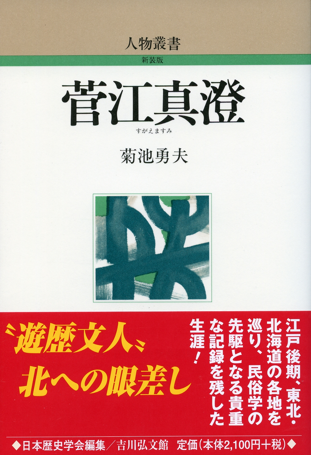 菅江真澄 - 株式会社 吉川弘文館 歴史学を中心とする、人文図書の出版