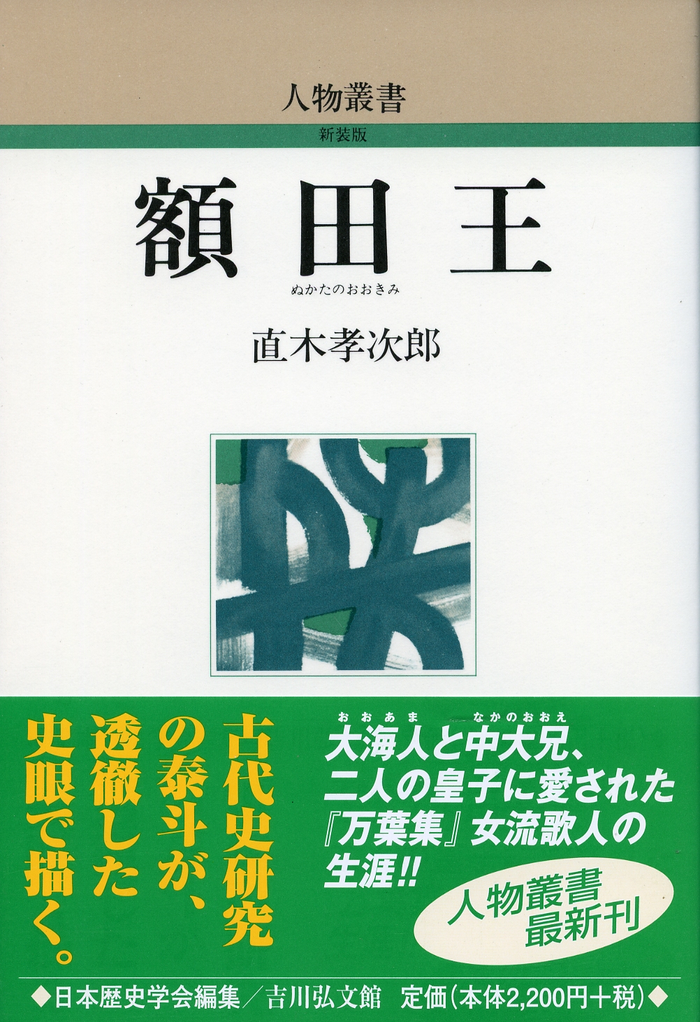 額田王 - 株式会社 吉川弘文館 歴史学を中心とする、人文図書の出版