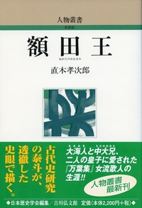 壬申の乱を歩く 歴史の旅  /吉川弘文館/倉本一宏（単行本） 歴史の旅 壬申の乱を歩く - 株式会社 吉川弘文館 歴史学を中心と