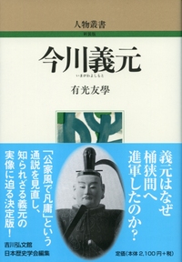 【中古】 戦国大名今川氏と領国支配/吉川弘文館/久保田昌希 戦国大名今川氏と領国支配 - 株式会社 吉川弘文館 歴史学を中心