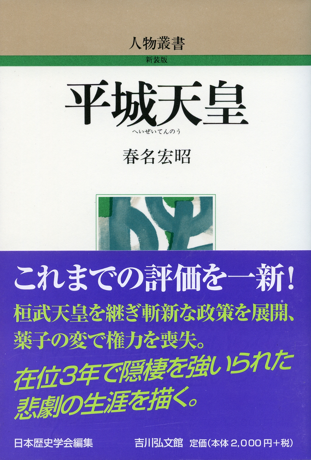 平城天皇 - 株式会社 吉川弘文館 歴史学を中心とする、人文図書