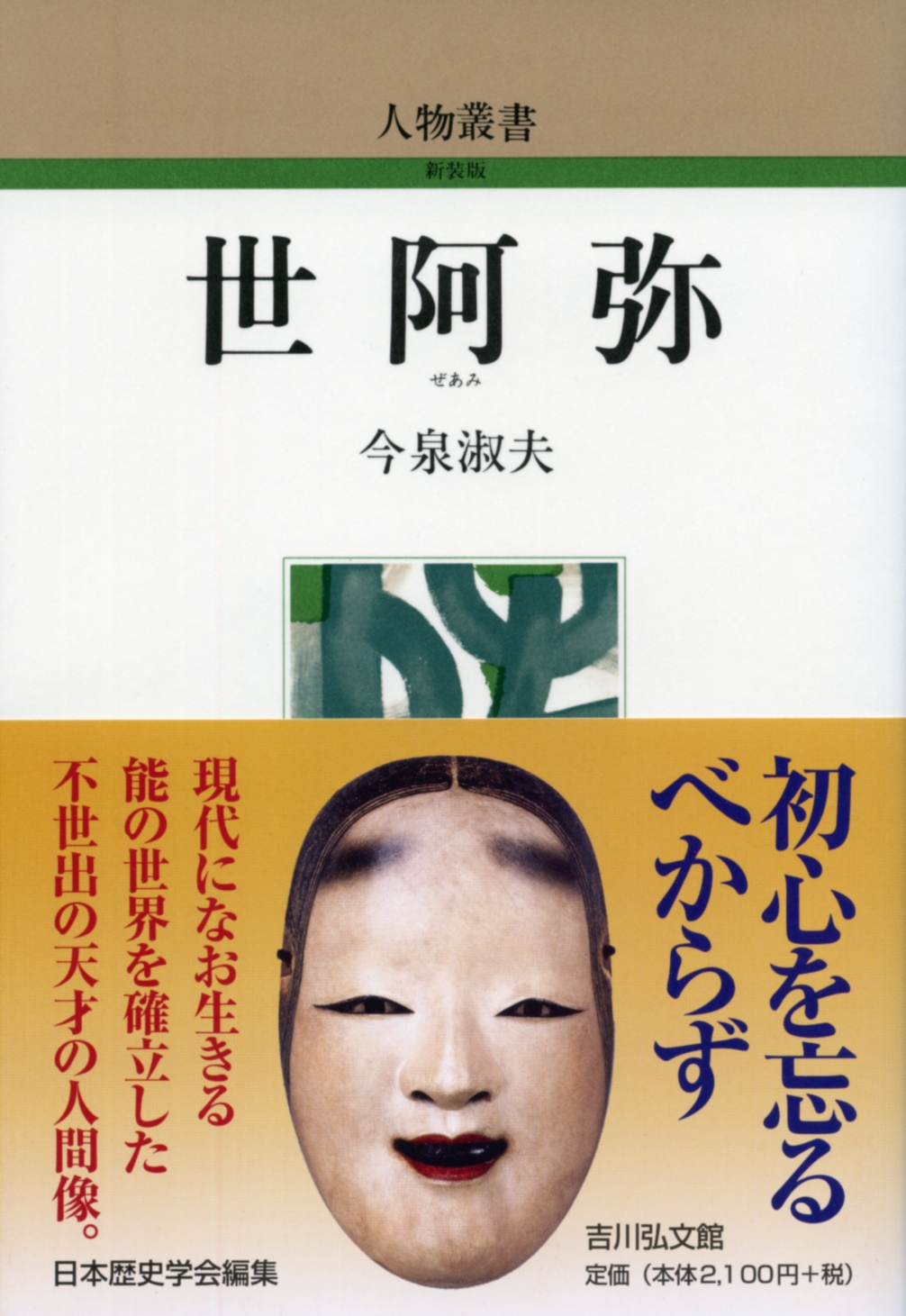 世阿弥 - 株式会社 吉川弘文館 歴史学を中心とする、人文図書の出版