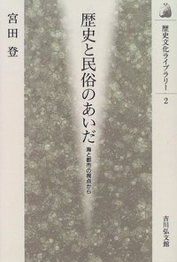 歴史と民俗のあいだ - 株式会社 吉川弘文館 歴史学を中心とする、人文
