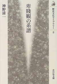 卑賤観の系譜 - 株式会社 吉川弘文館 歴史学を中心とする、人文図書の出版