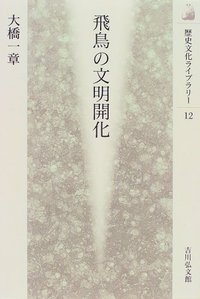 飛鳥の文明開化 - 株式会社 吉川弘文館 歴史学を中心とする、人文図書