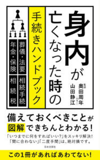 身内が亡くなった時の手続きハンドブック