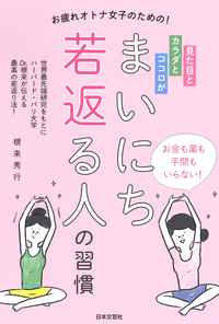 まいにち若返る人の習慣