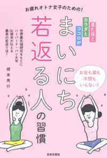 まいにち若返る人の習慣