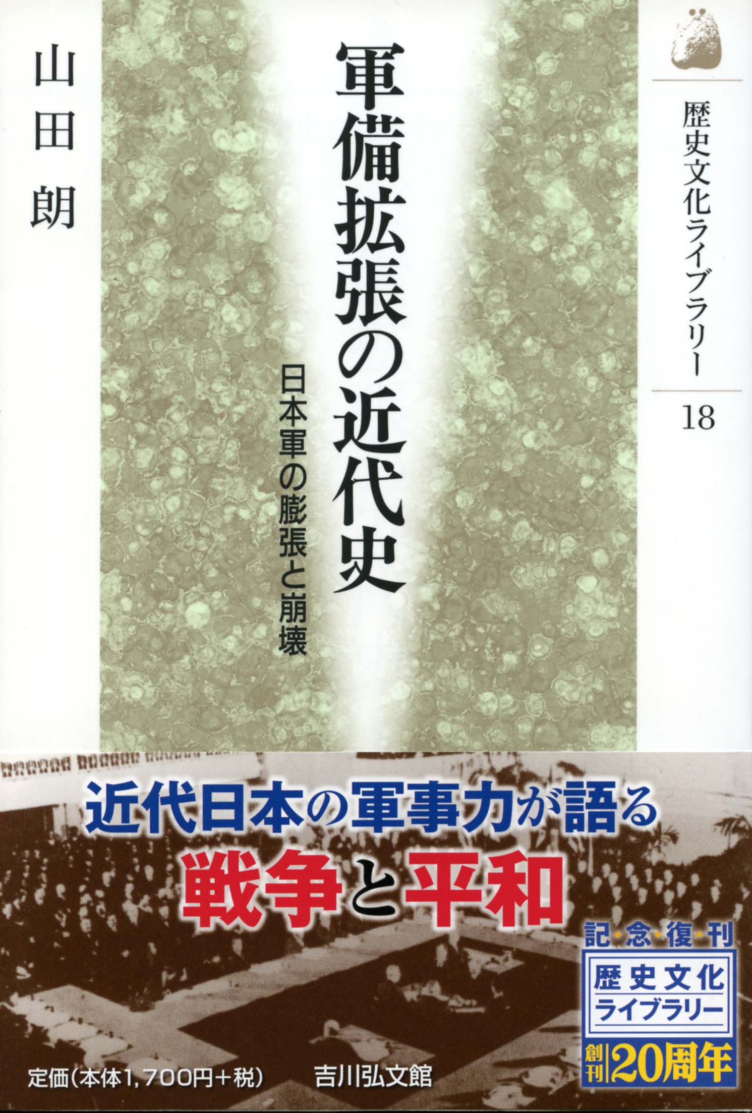 軍備拡張の近代史 - 株式会社 吉川弘文館 歴史学を中心とする、人文