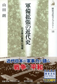 国際化時代「大正日本」 - 株式会社 吉川弘文館 歴史学を中心と