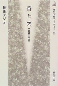 番と衆 - 株式会社 吉川弘文館 歴史学を中心とする、人文図書の出版