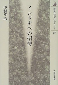 インド史への招待 - 株式会社 吉川弘文館 歴史学を中心とする、人文