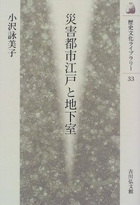 災害都市江戸と地下室 - 株式会社 吉川弘文館 歴史学を中心とする