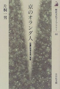 京のオランダ人 - 株式会社 吉川弘文館 歴史学を中心とする、人文図書